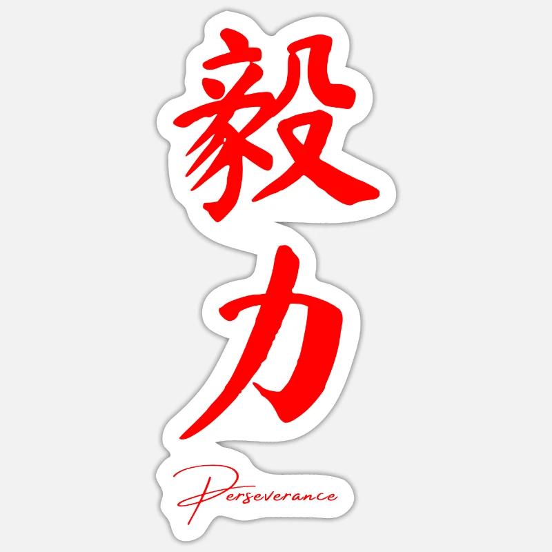 Perseverance in Chinese - Sticker size S (10 x 10 cm) - white matte