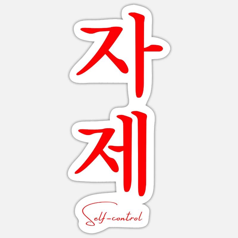 Langue coréenne Sticker taille S (10 x 10 cm)