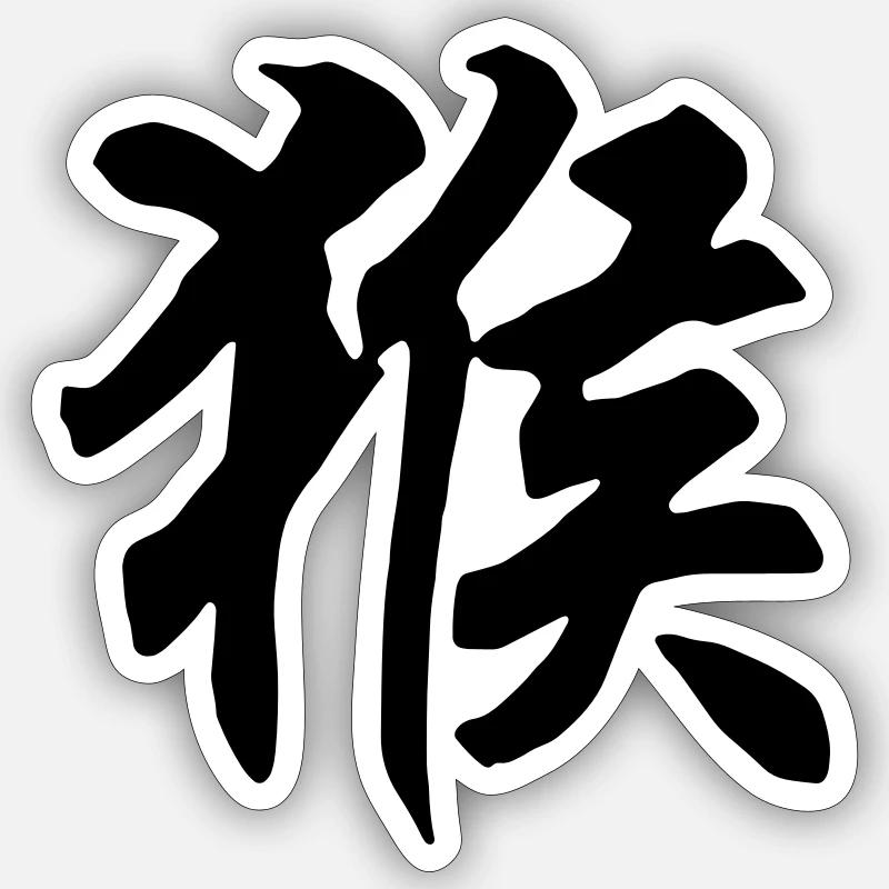 Monkey Born Sticker Größe S (10 x 10 cm)