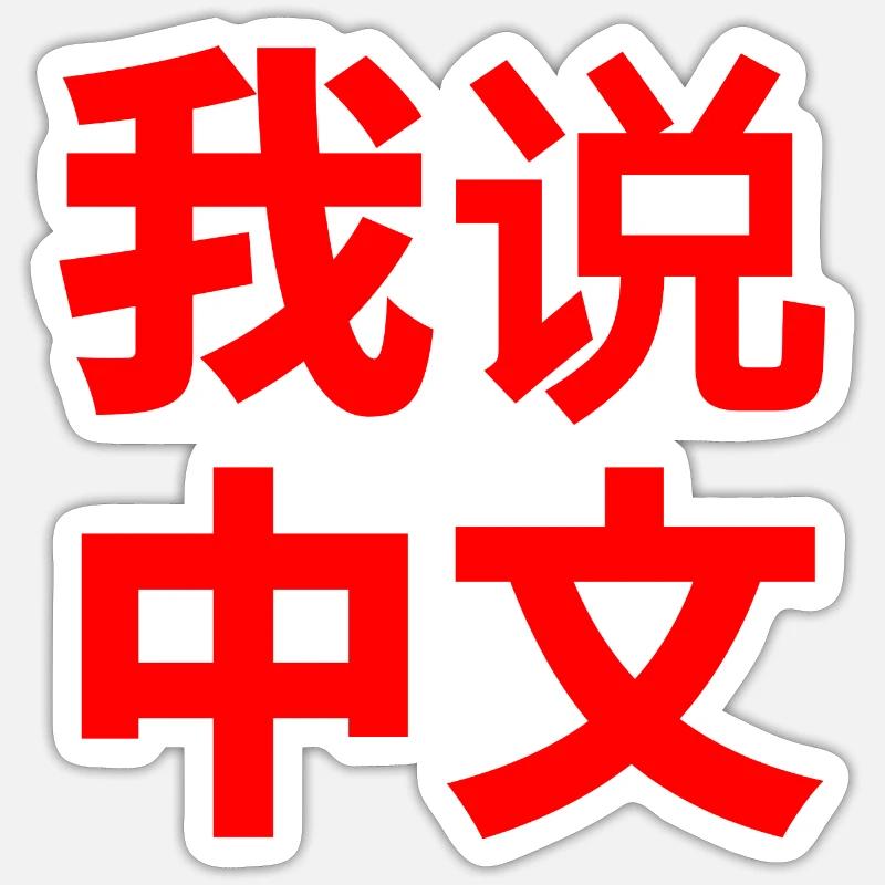 ICH SPRECHE CHINESISCH - Sticker Größe S (10 x 10 cm) - Mattweiß