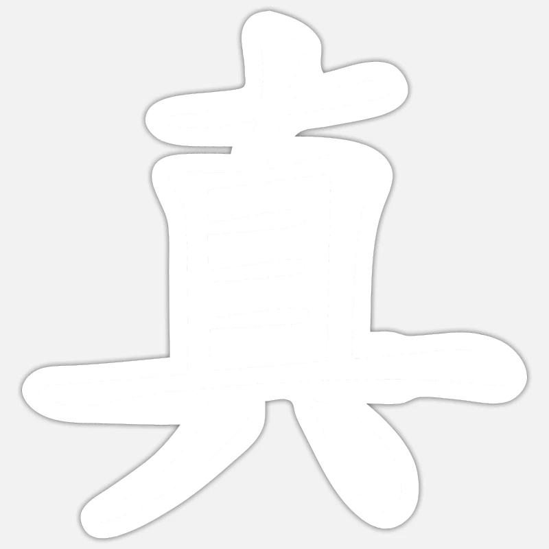 Chinesisches Zeichen, Echt - Sticker Größe S (10 x 10 cm) - Mattweiß