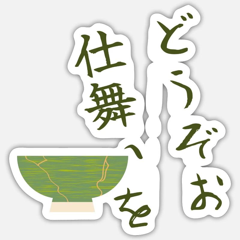 Please end the ceremony - どうぞお仕舞いを Sticker size S (10 x 10 cm)