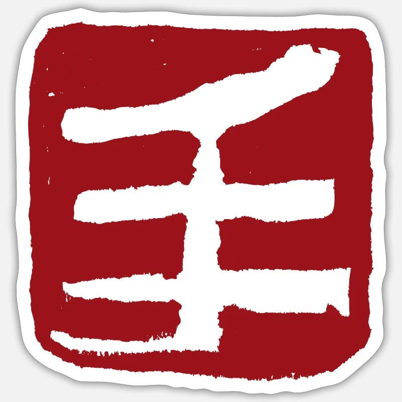 Faust (Chuan) Chinesisch Sticker Größe S (10 x 10 cm)