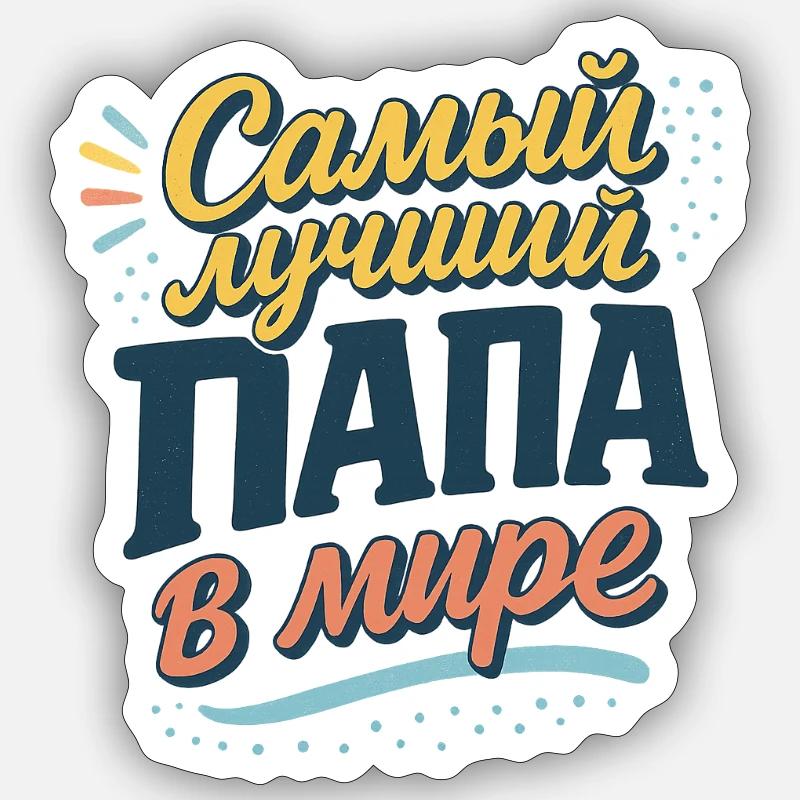 Самый лучший папа в мире - Sticker Größe S (10 x 10 cm) - Mattweiß