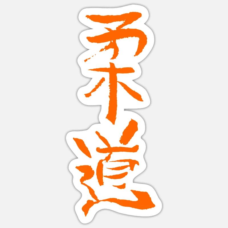 Judo (Gentle Way) Japanese Script Sticker size S (10 x 10 cm)