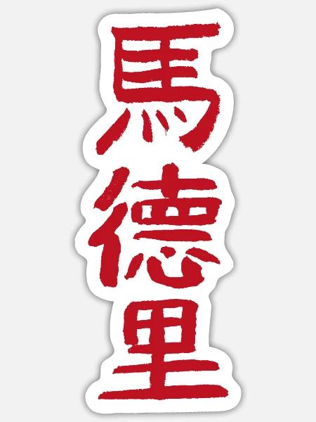 Madrid / Auf Chinesisch - Sticker Größe S (10 x 10 cm) - Mattweiß