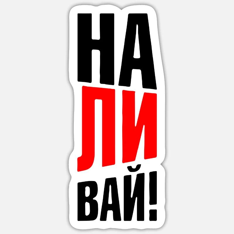 наливай nalivaj - Sticker taille S (10 x 10 cm) - blanc mat