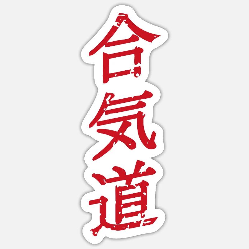 Aïkido - Sticker taille S (10 x 10 cm) - blanc mat