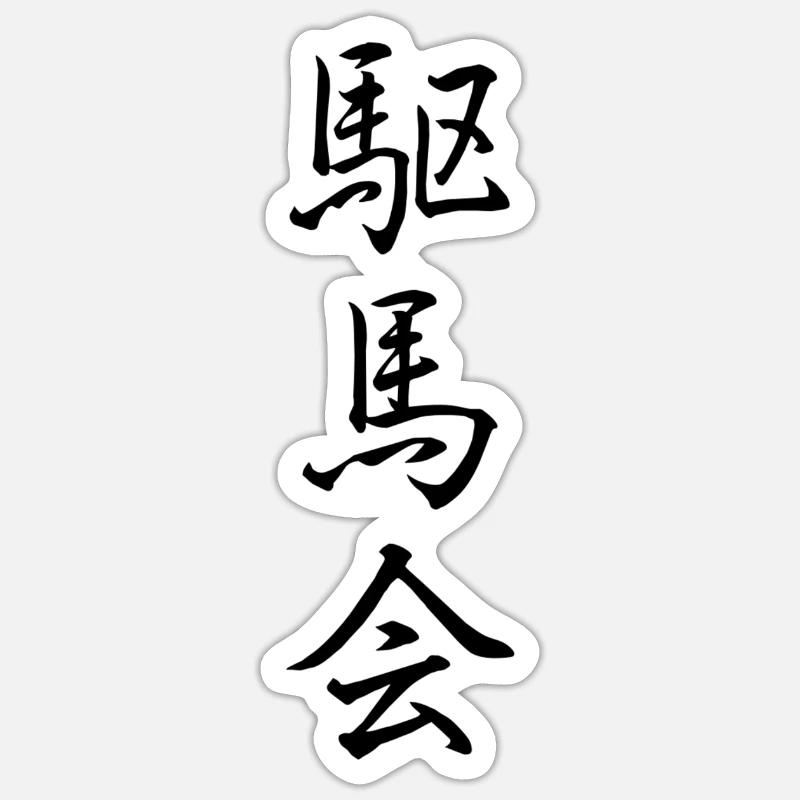 Kubai-Kai - Sticker Größe S (10 x 10 cm) - Mattweiß
