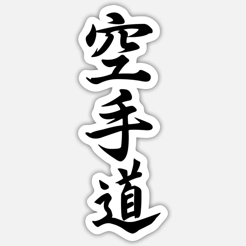 Karate do in Japanese kanji script Sticker size S (10 x 10 cm)
