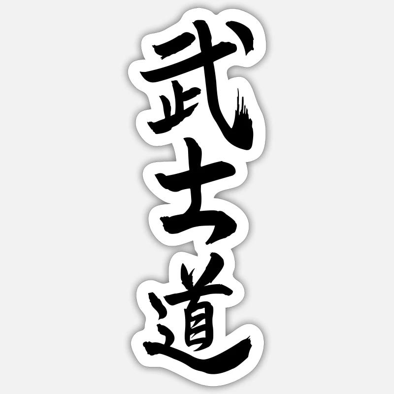 Bushido in Japanese kanji script Sticker size S (10 x 10 cm)