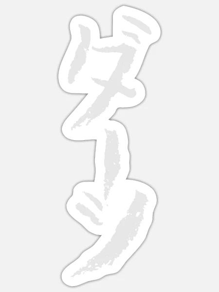 Dart (Japanisch) Katakana Schrift - Sticker Größe S (10 x 10 cm) - Mattweiß