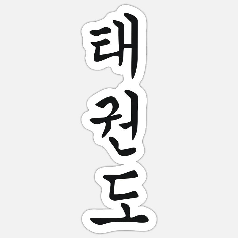 Tae Kwon Do Sticker Größe S (10 x 10 cm)