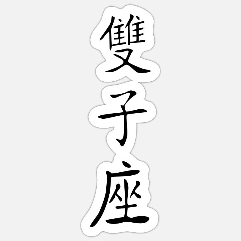 Gemini Kanji 2 - Sticker size S (10 x 10 cm) - white matte