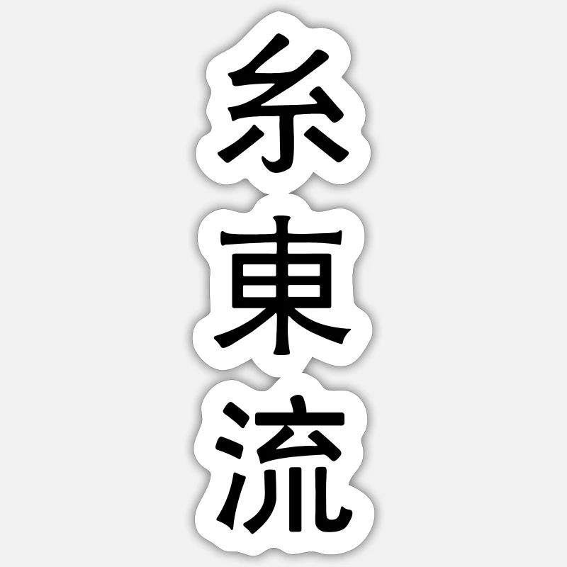 Shito ryu emblem karate - Sticker size S (10 x 10 cm) - white matte