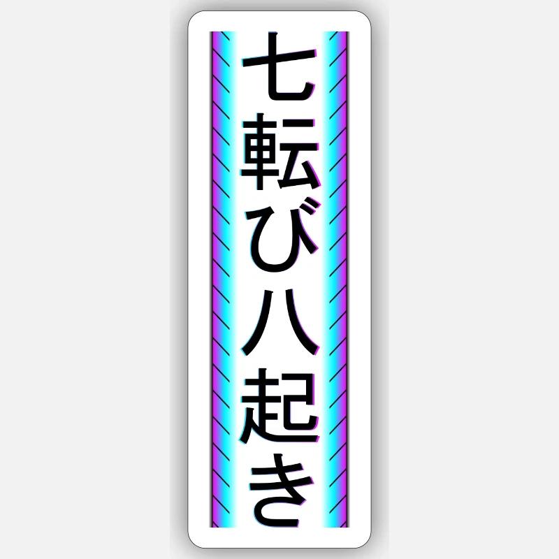 Tombe sept fois, lève-toi huit fois - Sticker taille S (10 x 10 cm) - blanc mat