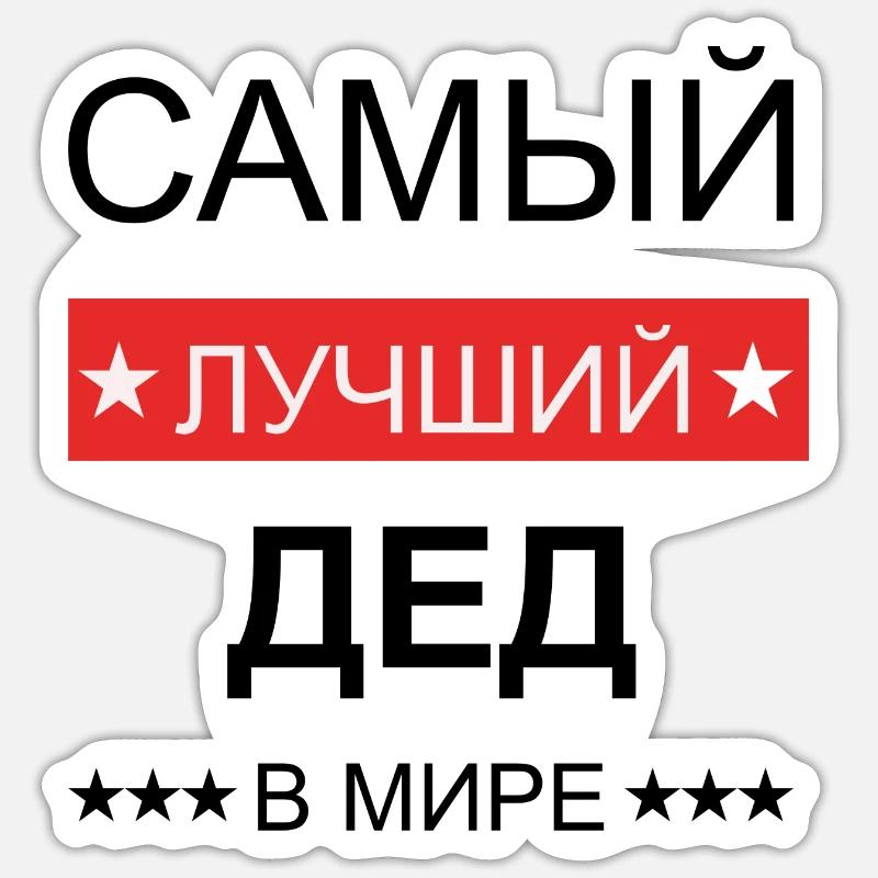 Opa ist der beste, Самый лучший дед - Sticker Größe S (10 x 10 cm) - Mattweiß