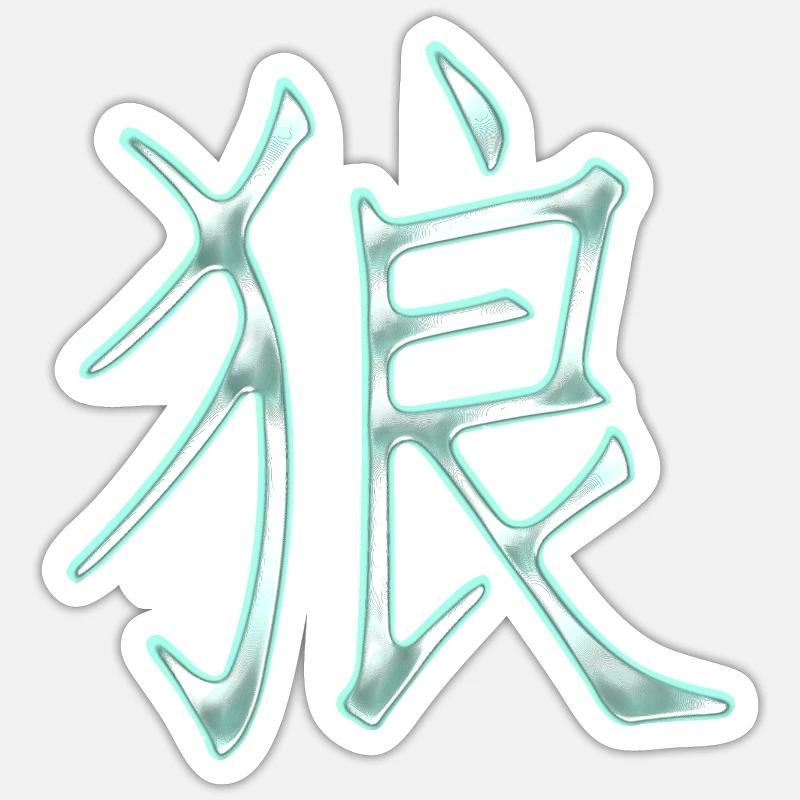 Wolf (Chinese character) - Sticker size S (10 x 10 cm) - white matte