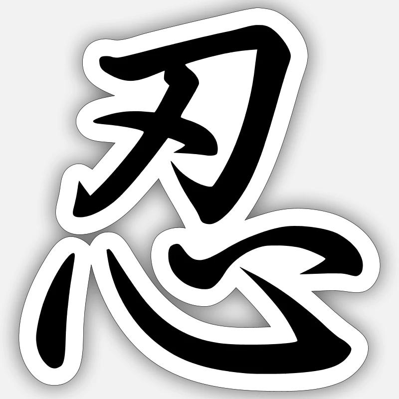 Kanji (Patience) Sticker size S (10 x 10 cm)