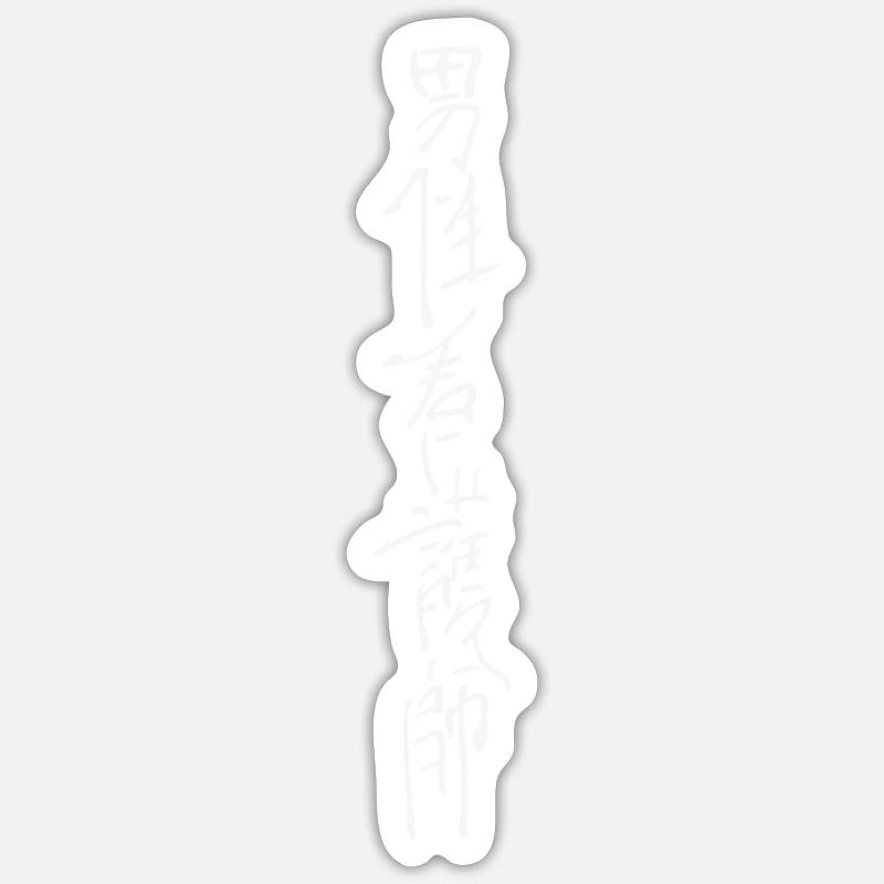 Infirmière gériatrique (en chinois) - Sticker taille S (10 x 10 cm) - blanc mat