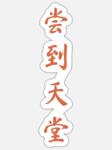 Chinesische Schriftzeichen 梦到天堂 - Sticker Größe S (10 x 10 cm) - Mattweiß