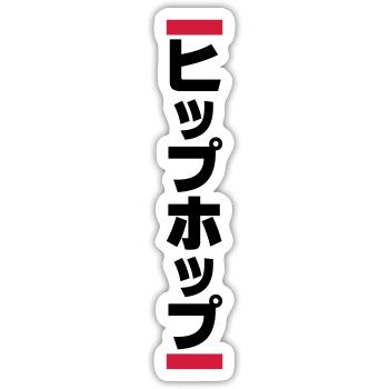 Japanese Hip Hop 日本のヒップホップ - Sticker size S (10 x 10 cm) - white matte - Front