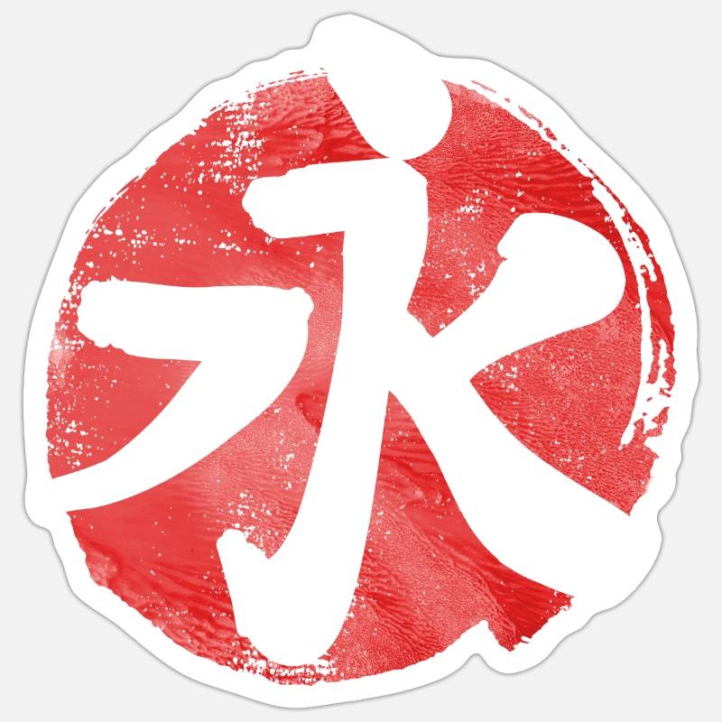 Kanji Eternity - Japanese character Sticker size S (10 x 10 cm)