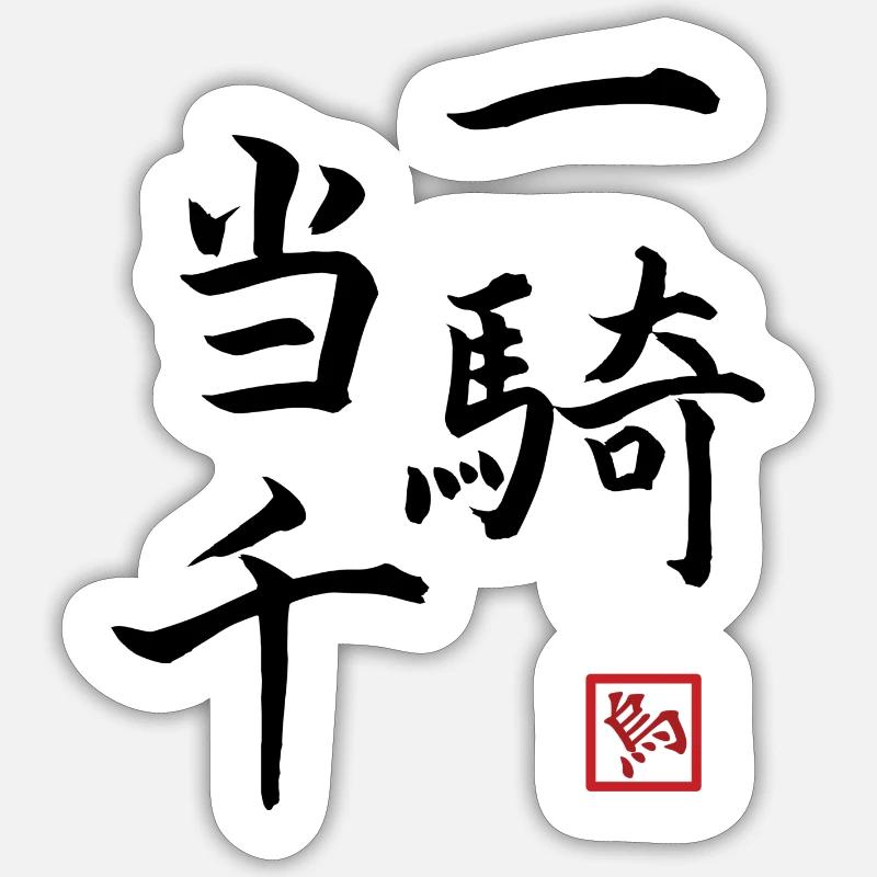 一 騎 当 千 - Fort comme mille hommes - Sticker taille S (10 x 10 cm) - blanc mat