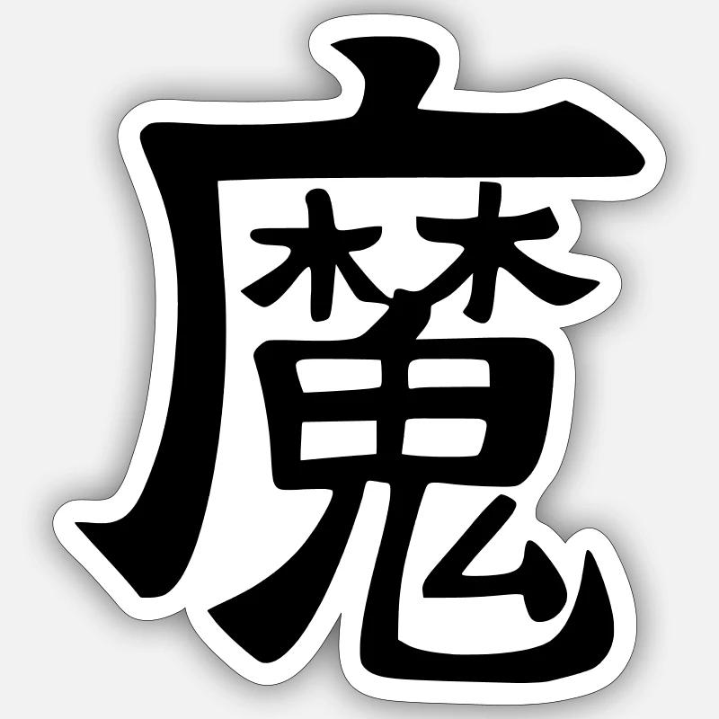 Ma Kanji (Dämon) - Sticker Größe S (10 x 10 cm) - Mattweiß
