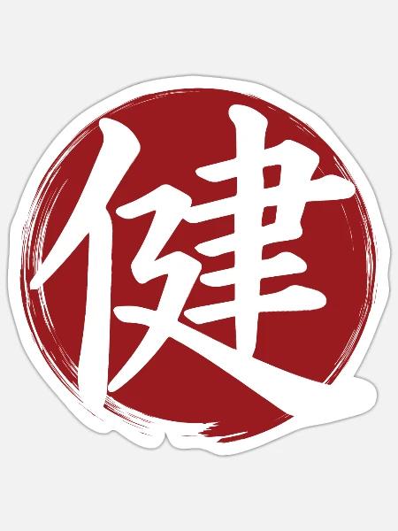 Gesundheits-Kanji - Sticker Größe S (10 x 10 cm) - Mattweiß