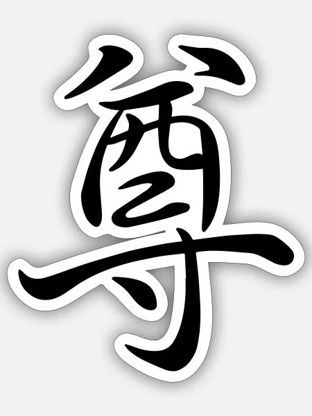 "Respekt" - Chinesisches Schriftzeichen Kanji Icon - Sticker Größe S (10 x 10 cm) - Mattweiß