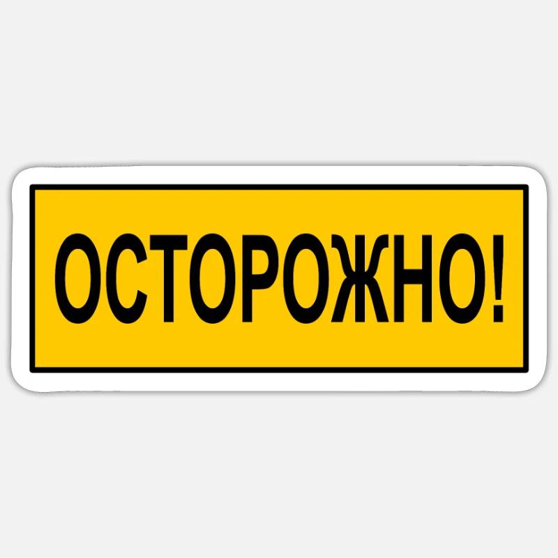 Caution! ОСТОРОЖНО! russian russian cyrillic - Sticker size S (10 x 10 cm) - white matte
