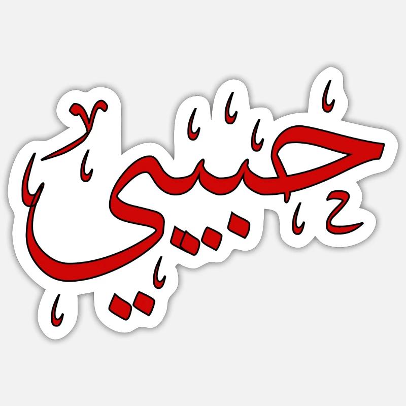 Habibi Schatz auf Arabisch Sticker Größe S (10 x 10 cm)