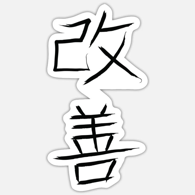 Kaizen, striving for continuous improvement Sticker size S (10 x 10 cm)