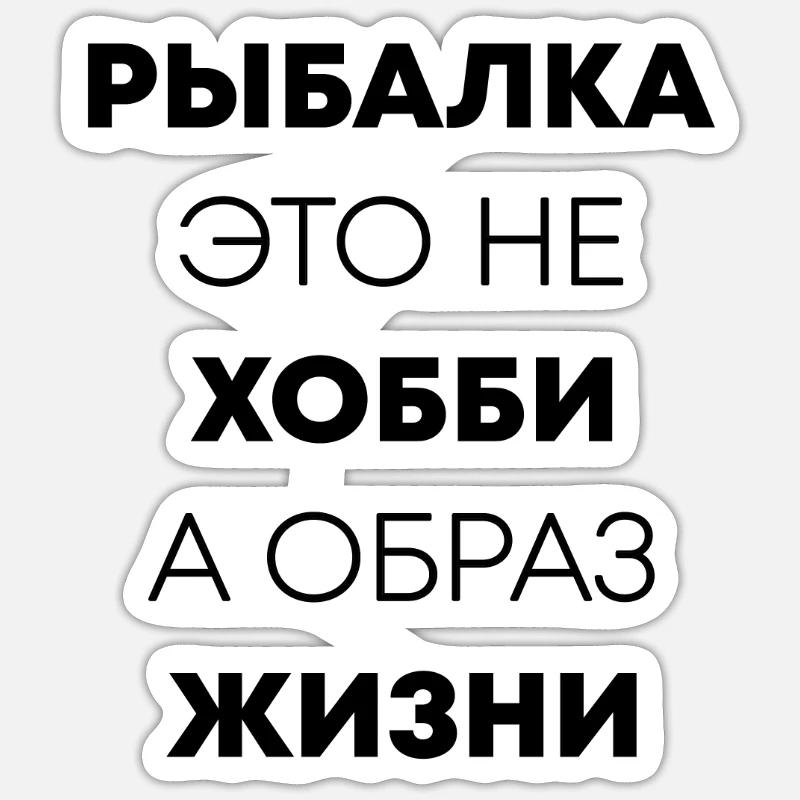 kyrillisch рыбалка это не хобби а образ жизни - Sticker Größe S (10 x 10 cm) - Mattweiß