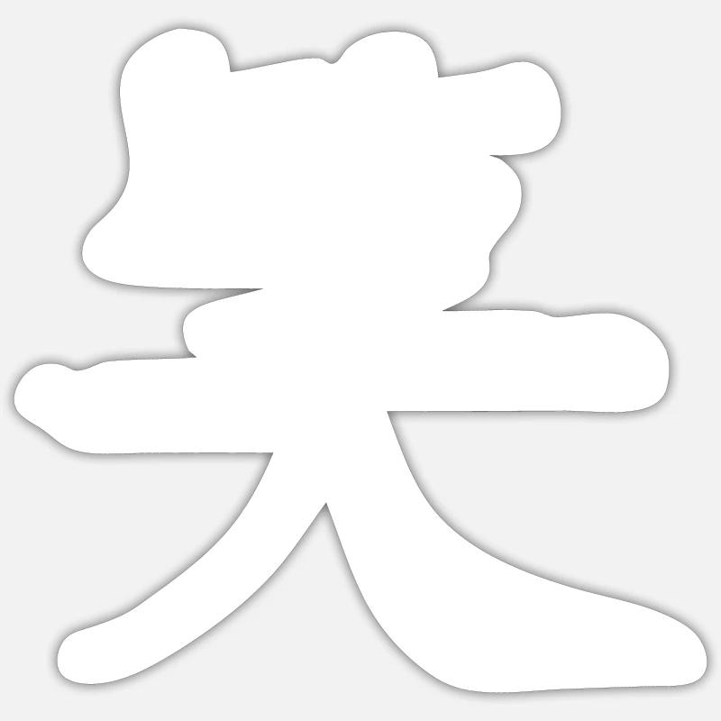 Laughter Chinese Script Character Symbol Sticker size S (10 x 10 cm)