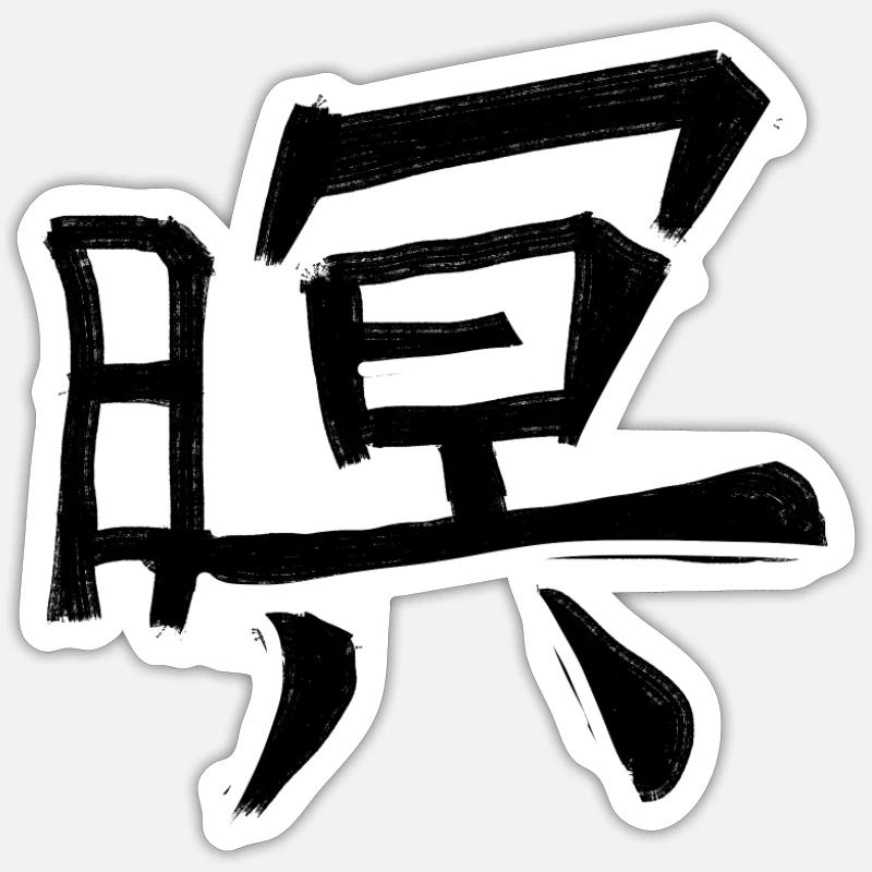 Honor Chinese Script Character Symbol Sticker size S (10 x 10 cm)