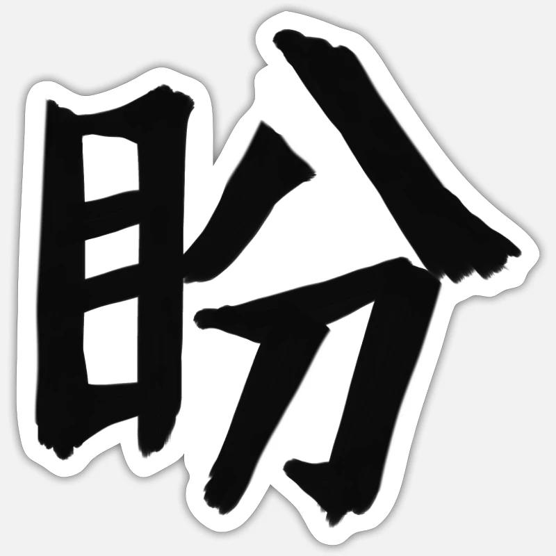 Longing Chinese Script Character Symbol - Sticker size S (10 x 10 cm) - white matte
