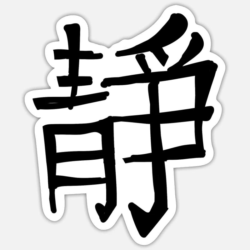 Inner Peace Chinese Script Character Symbol Sticker size S (10 x 10 cm)