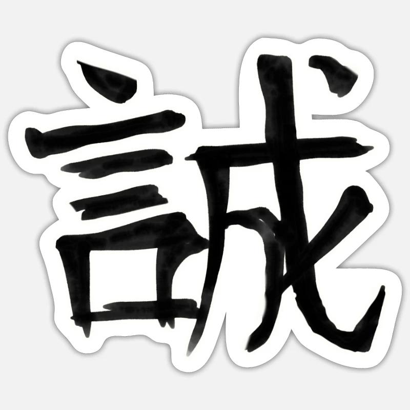 Honesty Chinese Script Character Symbol Sticker size S (10 x 10 cm)