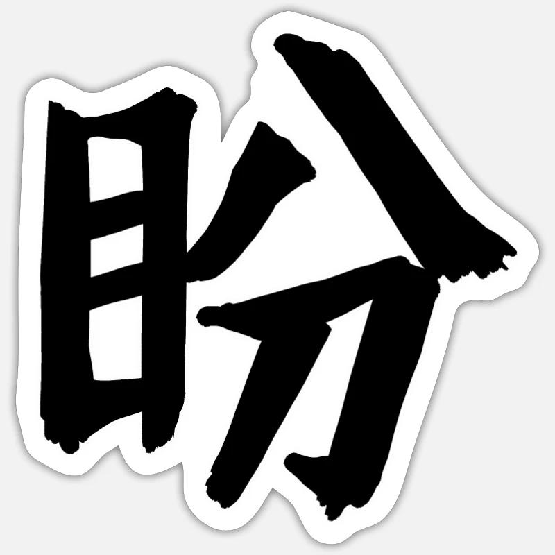Symbole de caractères chinois nostalgiques - Sticker taille S (10 x 10 cm) - blanc mat