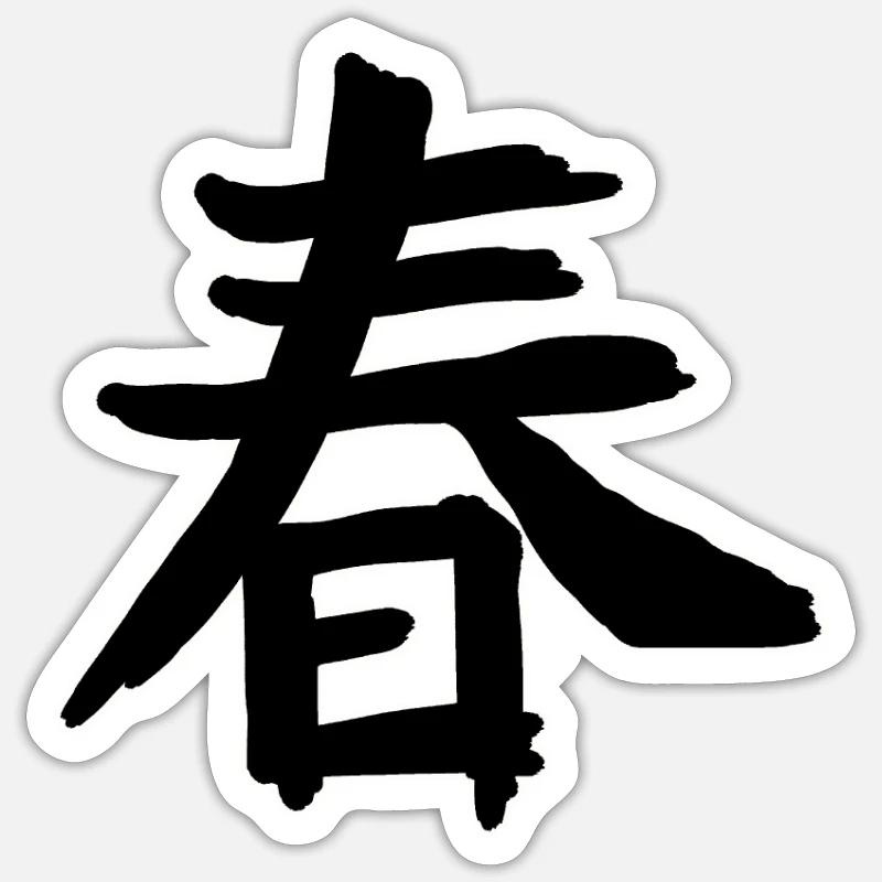 Spring Chinese Script Character Symbol Sticker size S (10 x 10 cm)