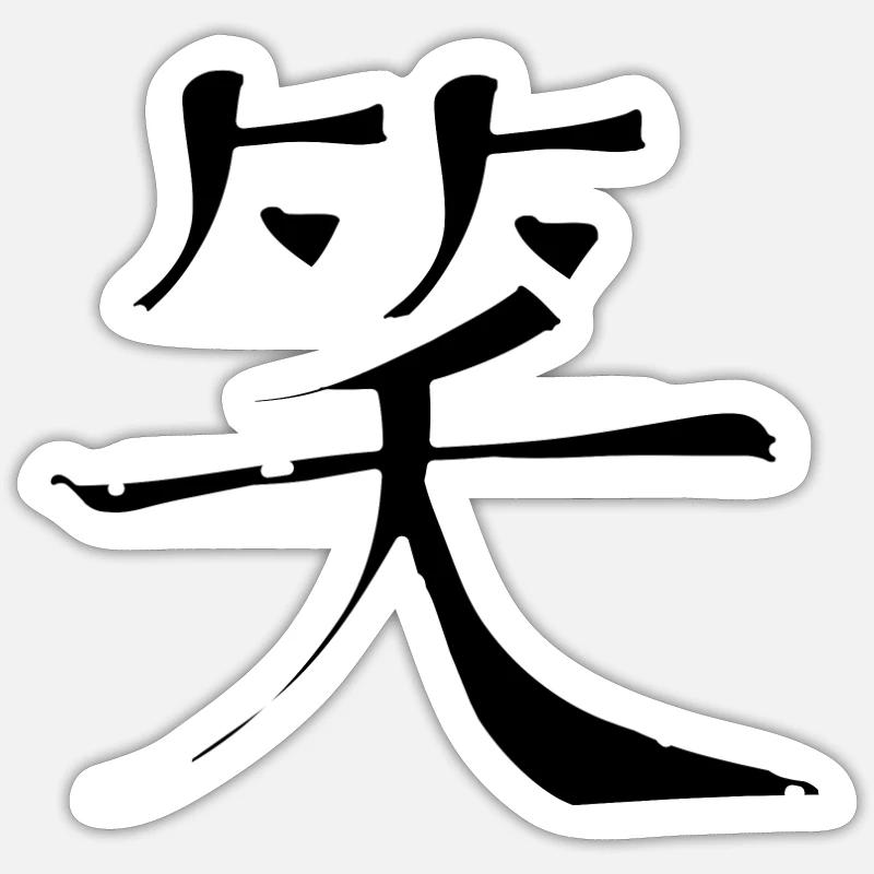 Laughter Chinese Script Character Symbol Sticker size S (10 x 10 cm)