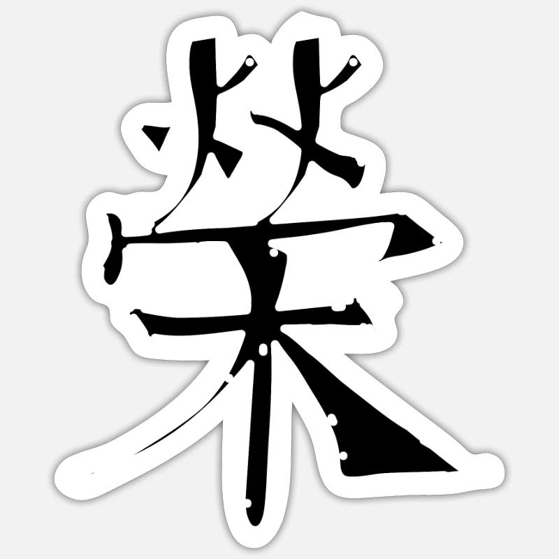 Fame Chinese Script Character Symbol Sticker size S (10 x 10 cm)