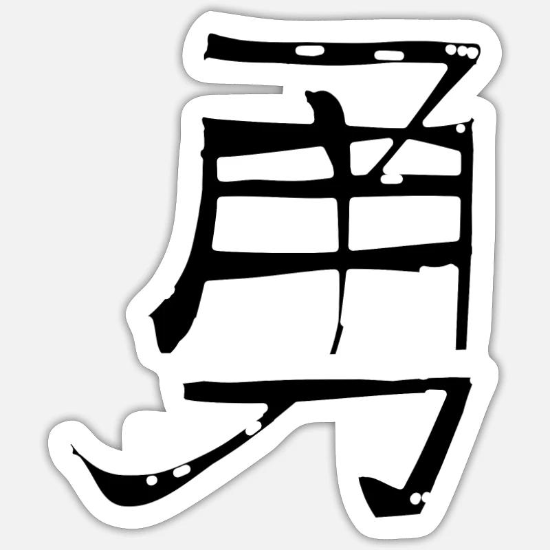 Courage Chinese Script Character Symbol - Sticker size S (10 x 10 cm) - white matte
