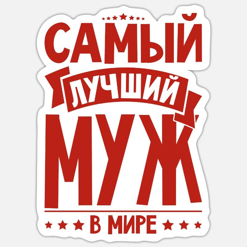 Bester Russischer Ehemann Mann der Welt aus - Sticker Größe S (10 x 10 cm) - Mattweiß