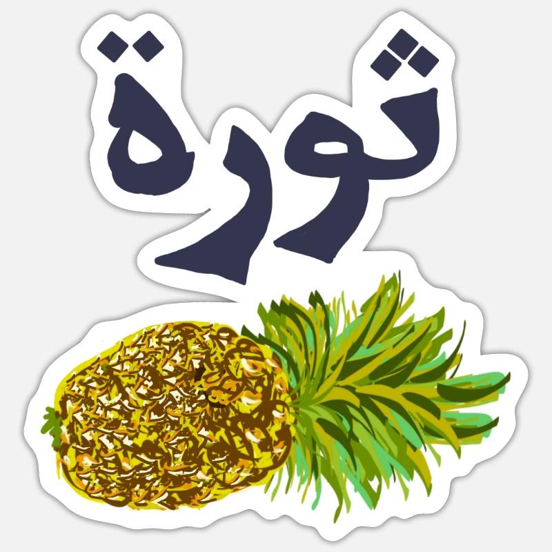 Pineapple with Arabic text Sticker size S (10 x 10 cm)
