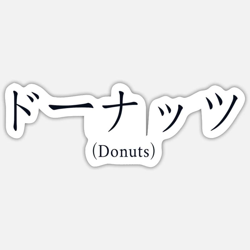 Donuts Japanese Nihongo Doughnut Maker Glazed Sticker size S (10 x 10 cm)