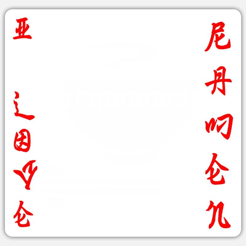 Sticker size S (10 x 10 cm) - 