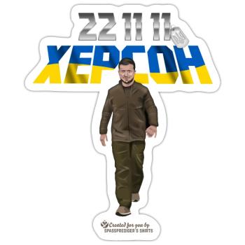 Kherson Liberation Day November 11, 2022 - Sticker size S (10 x 10 cm) - white matte - Front